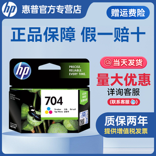 惠普704墨盒 2010 黑色彩色CN692AA Deskjet 2060打印机墨盒 适用于HP 原装