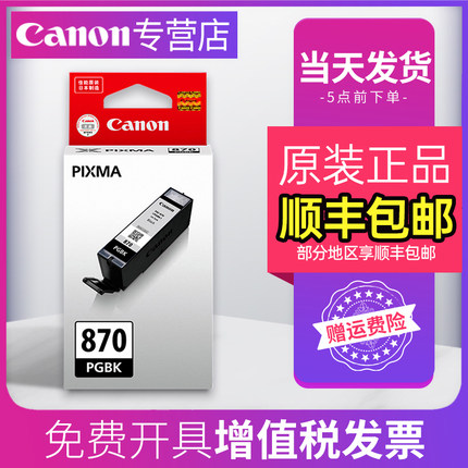 佳能原装PGI-870BK黑色墨盒CLI-871彩色墨盒适用于MG5780 MG6880 MG7780 TS5080 TS6080 TS8080 TS9080打印机