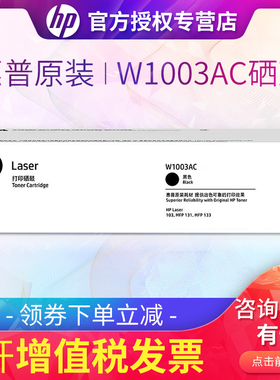 惠普W1003AC黑色原装硒鼓 适用于HP 103a 131a 133pn打印机 1003AC 110AC硒鼓粉盒