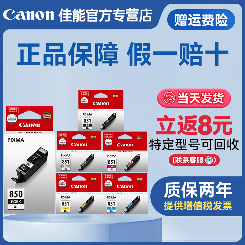 佳能851850墨盒IP7280