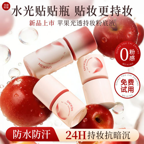 【新品】美康粉黛苹果粉底液遮瑕持久不脱妆水光粉底官方旗舰店