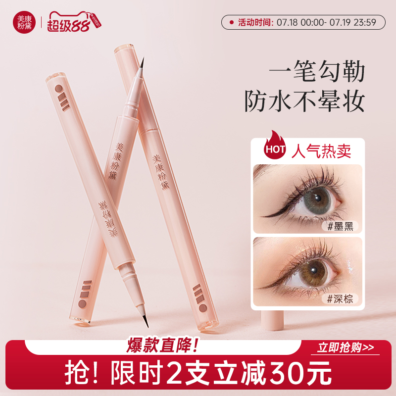 液体不晕染眼线笔美康粉黛
