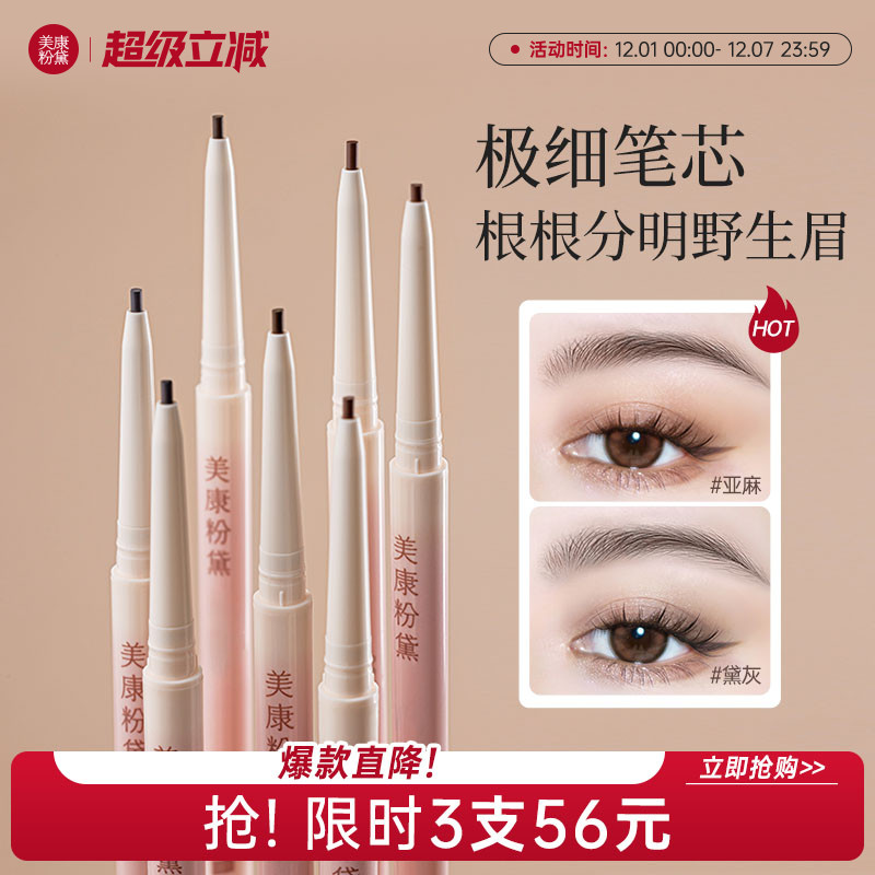 美康粉黛极细野生眉笔持久防水不脱色化妆师专用眉粉女正品官方