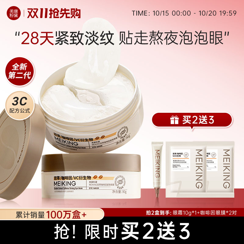 美康粉黛眼膜贴淡化细纹补水保湿