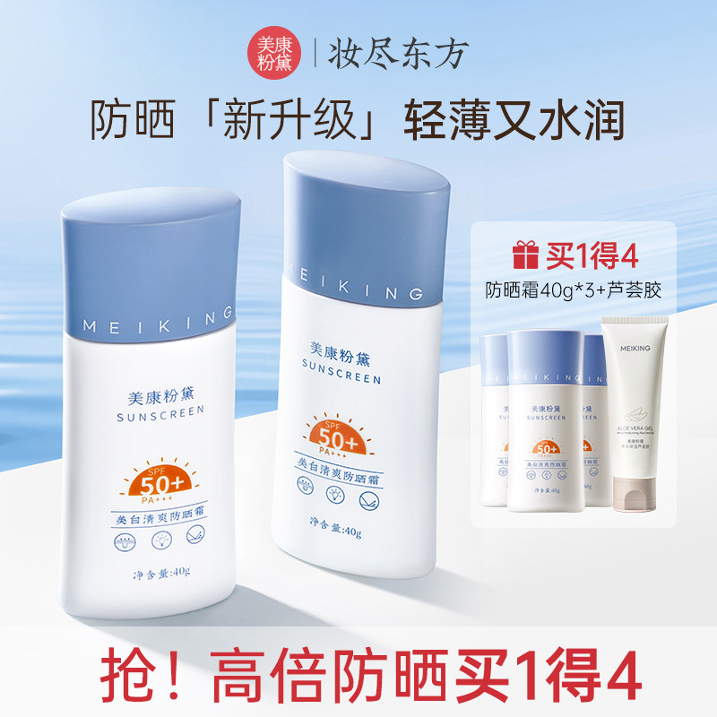 【专属】美康粉黛防晒霜女面部防紫外线隔离清爽不油身体军训正品