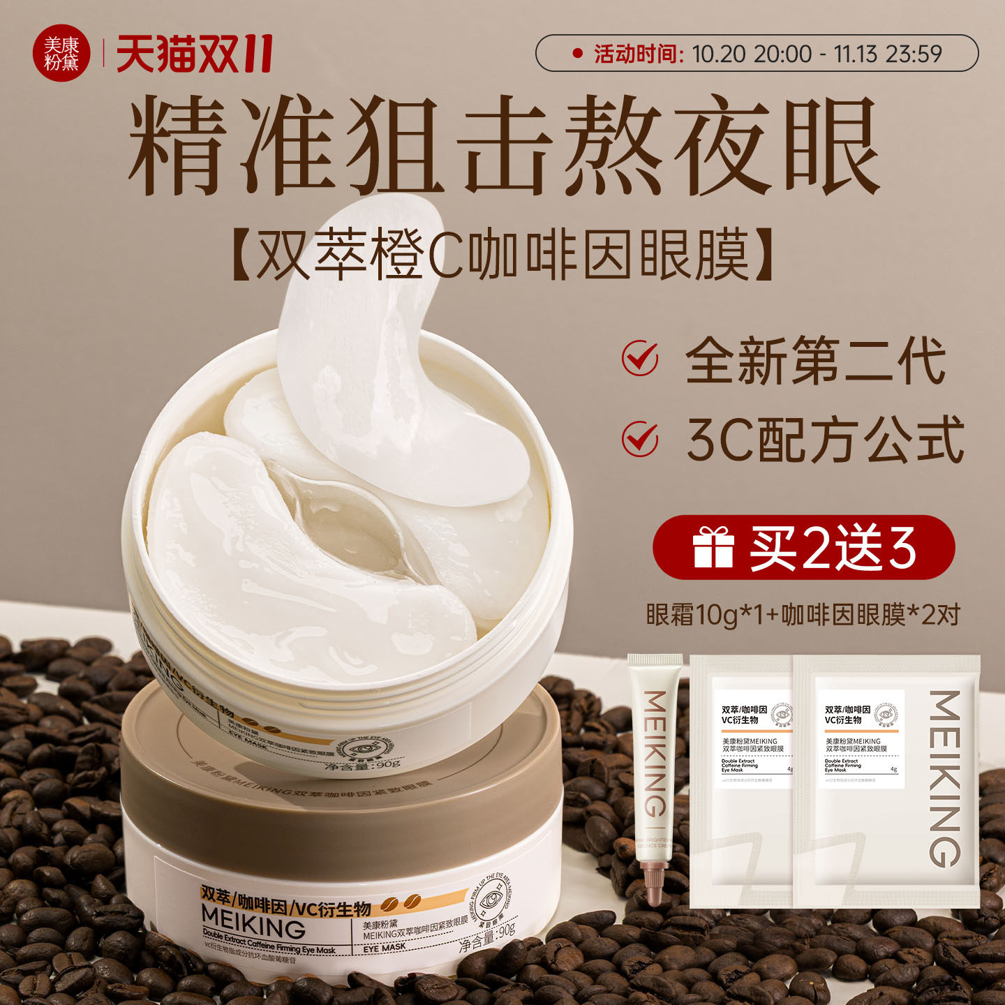 美康粉黛咖啡因抗皱眼膜贴紧致眼袋淡化眼纹细纹提拉紧致补水保湿