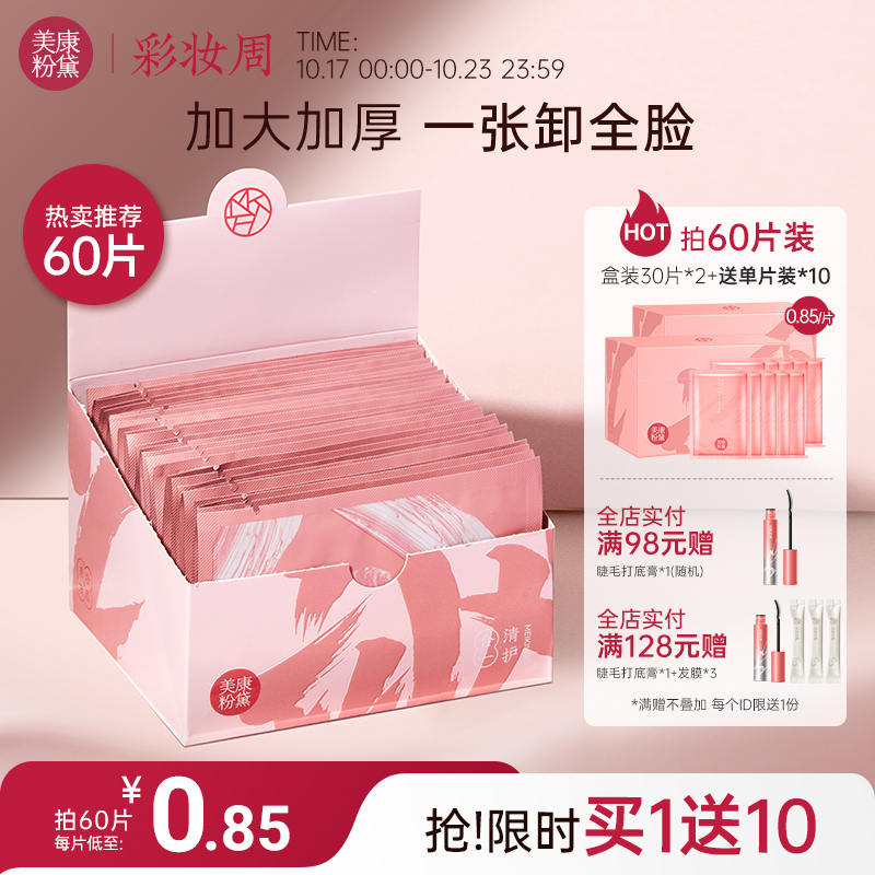 美康粉黛卸妆湿巾30片卸妆巾单片装棉片一次性便携式湿纸巾卸妆棉