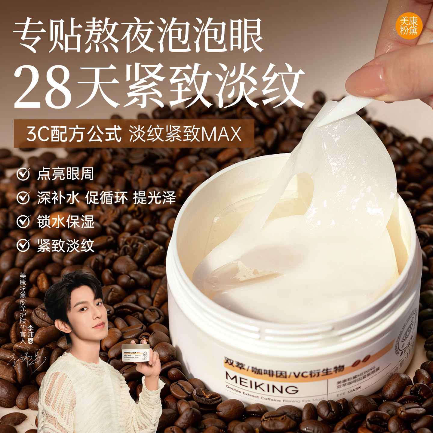 【李沛恩同款】美康粉黛咖啡因眼膜抗皱紧致淡化细纹眼袋补水眼贴