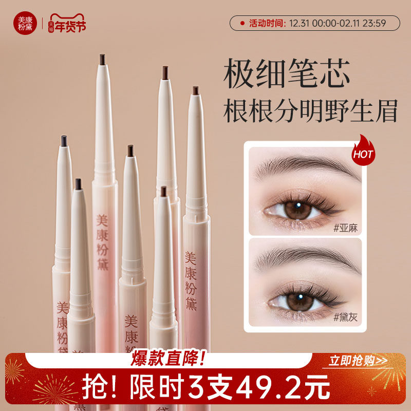 美康粉黛极细野生眉笔持久防水不脱色化妆师专用眉粉女正品官方