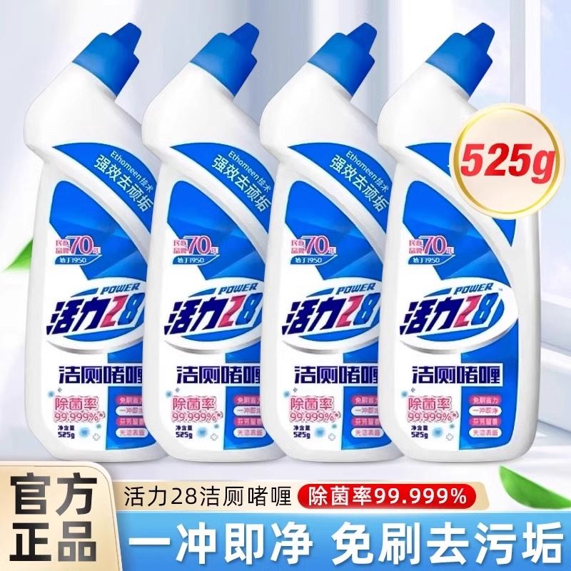 活力28洁厕液去异味黄尿垢抑菌洗厕所洁厕灵卫生间马桶清洁剂除臭