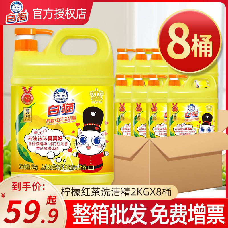 白猫柠檬红茶洗洁精2kg*8瓶整箱装大桶酒店商用餐饮批发去油洁净,洗护清洁剂/卫生巾/纸/香薰,洗洁精,淘宝优惠券,粉丝福利购,淘宝优惠卷