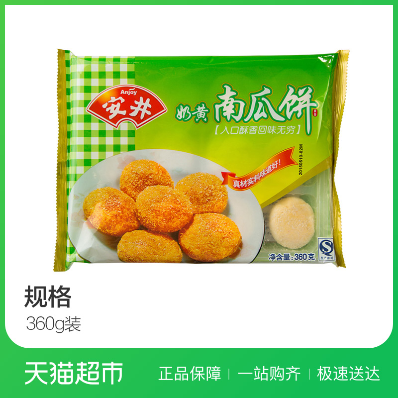 安井奶黄南瓜饼360g 速食面点 早餐晚餐 快餐