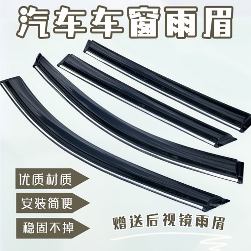 北汽威旺M20/M20S/M30/M30PLUS/M35晴雨挡车窗雨眉遮雨挡防雨条