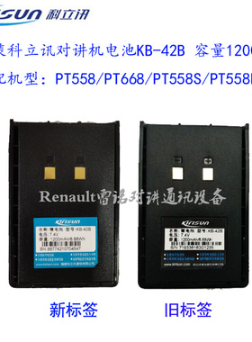 【顺丰包邮】原装科立讯对讲机PT558S/558D/668锂电池KB-42B正品