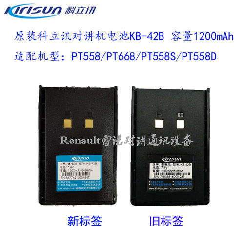 【顺丰包邮】原装科立讯对讲机PT558S/558D/668锂电池KB-42B正品 - 封面