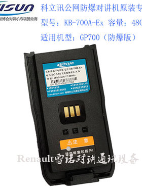 科立讯对讲GP700电池KB-700A顺丰