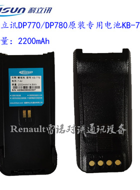 【顺丰包邮】原装科立讯对讲机DP770/DP780专用电池KB-77B电池