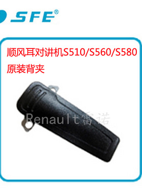 顺风耳对讲机原装背夹S510/S560/S580