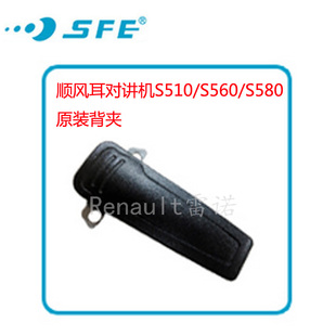 原装SFE顺风耳对讲机S510/S820/S780/S880/SE278/SE530/SE500背夹
