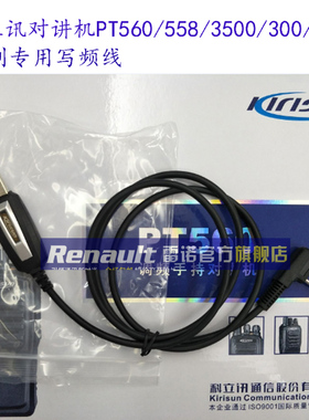科立讯对讲机PT560/7200/DP405/415/780/DM880写频线 SFE写频线