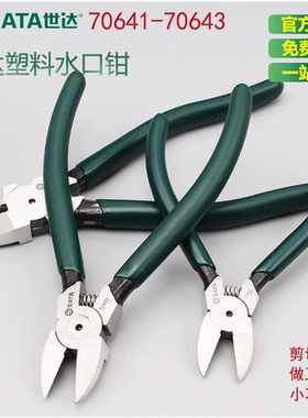 世达塑料水口钳5/6/7寸斜口钳70642电工剪线钳70643工具钳子70641