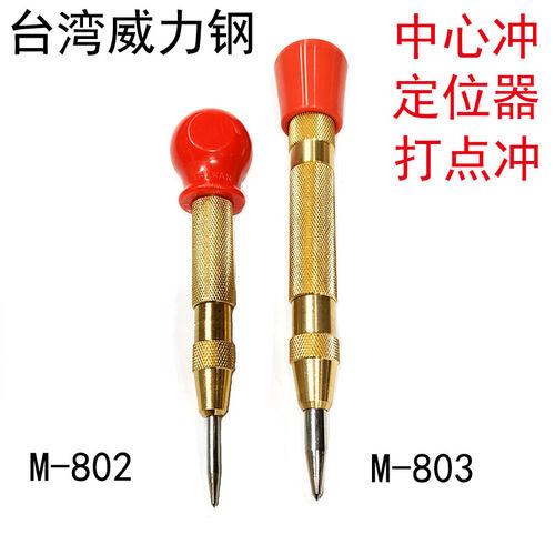 台湾威力钢M-802HM-803H自动中心冲定位器打点打眼冲子样冲破窗器