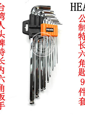 台湾HEAD人头牌HD E-33-S2球头内六角扳手1.5-10MM公制套装内六方