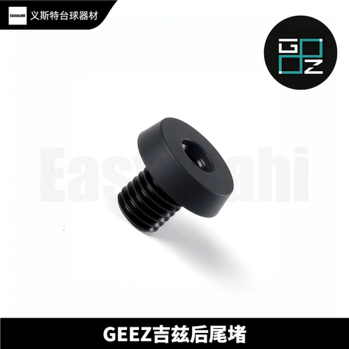 GEEZ吉兹尾堵冲跳台球杆geez冲杆平衡器小加长把配重重心调节螺丝