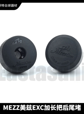 Mezz美兹加长把尾堵exc台球杆ace尾洞axi大轮后堵ec7ec9冲杆通用