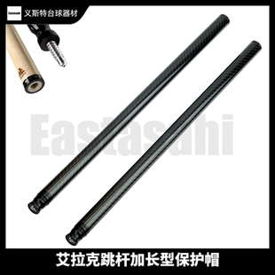 艾拉克加长保护帽台球杆跳杆碳纤维球鬼脸跳雷神之剑中轮保护套装