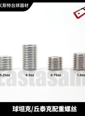 cuetec球坦克配重螺丝台球杆平衡螺丝丘泰克九球杆重心调节系统