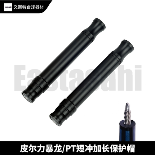 皮尔力暴龙pt加长保护帽