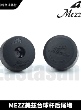Mezz美兹加长把尾堵exc台球杆ace尾洞axi大轮后堵ec7ec9冲杆通用