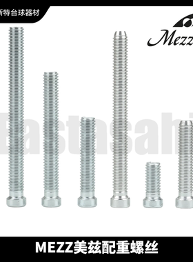 Mezz美兹配重螺丝台球杆重心平衡调节配件冲杆一代EXC通用配重块