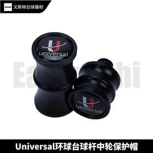Universal环球台球杆中轮保护帽慢八牙十牙九球大头杆专用保护套