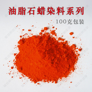 油溶性染料 用于塑胶石蜡溶剂油漆等油性材料中 高透明 100克包装