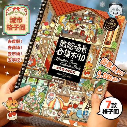 提拉多微缩场景合集本9.0造景贴纸卡通小屋手帐女孩儿童益智玩具