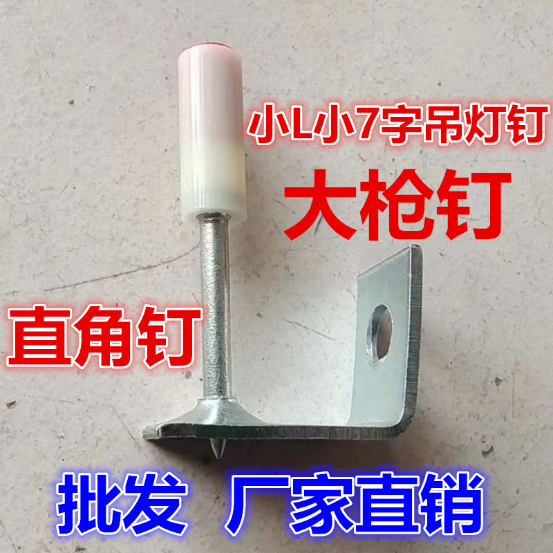 吊顶神器泡钉一体钉小L吊灯钉 小7字小L带孔枪钉直角钉消音大枪钉