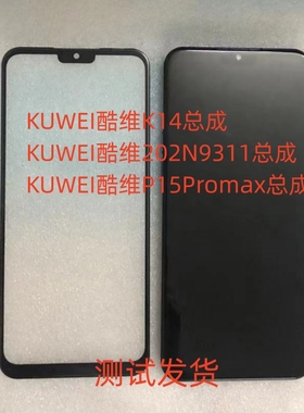 KUWEI酷维202N9311总成K14 P15Promax手机屏幕总成显示屏内外屏