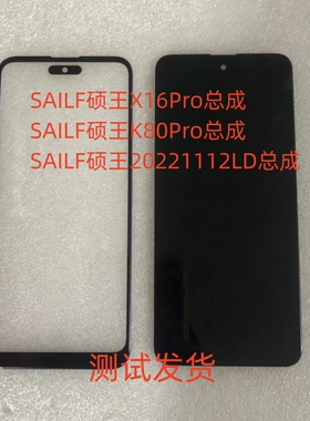 SAILF硕王X16Pro总成20221112LD手机屏幕总成K80Pro显示屏内外屏
