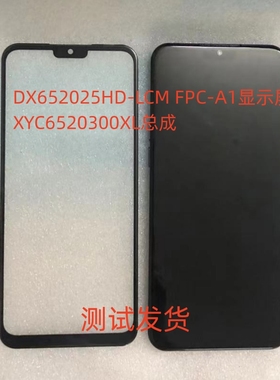 适用DX652025HD-LCM FPC-A1显示屏XYC6520300XL手机屏幕总成盖板