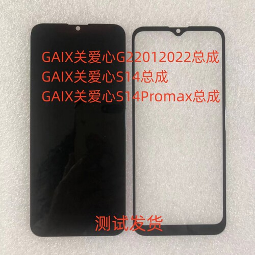 GAIX关爱心G22012022S14手机屏