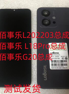 佰事乐L202203总成leBest L18PRO屏幕总成手机G20显示屏盖板后盖