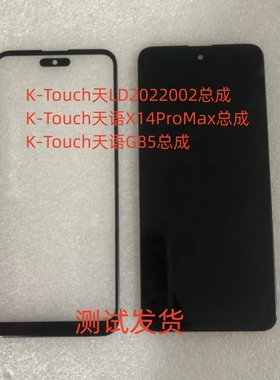K-Touch天语LD2022002总成G85手机屏幕总成X14ProMax显示屏盖板