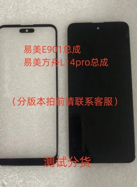 易美EMOL E901总成易美方舟L14pro手机屏幕总成显示屏内外屏盖板