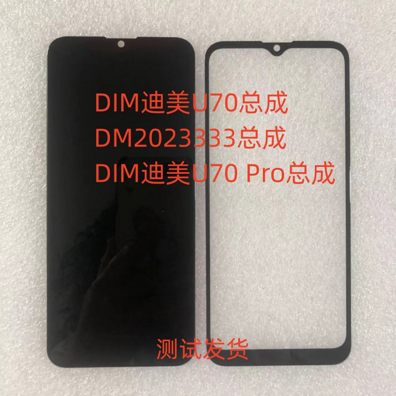 DIM迪美手机屏U7DM2023333总成