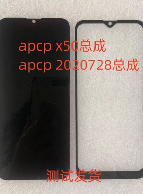 apcp x50总成 2020728手机屏幕总成显示屏盖板后盖内外一体屏