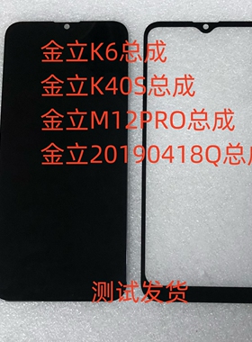 金立K6总成K40S手机屏M12PRO屏幕总成20190418Q显示屏盖板后盖