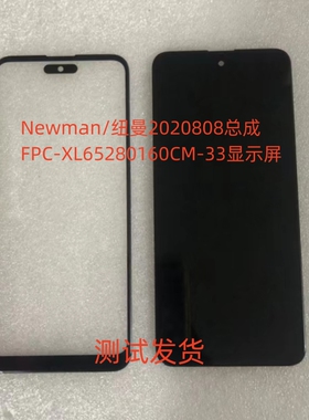 Newman纽曼2020808总成FPC-XL65280160CM-33显示屏手机屏幕盖板
