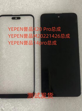 誉品M20221426总成X20Pro手机屏